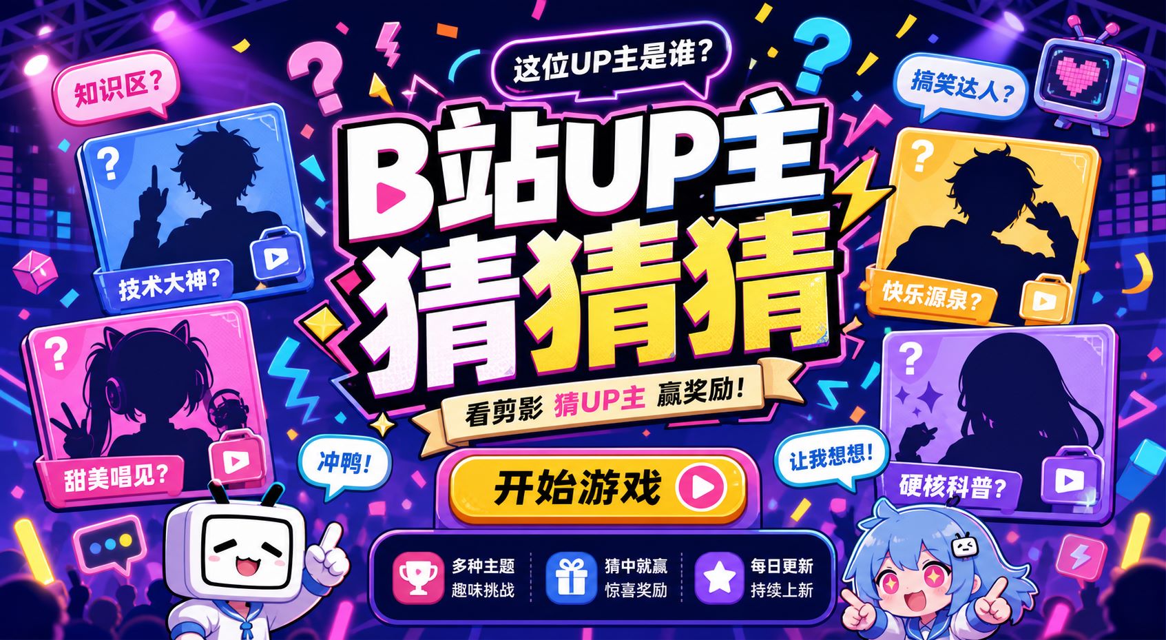 B站UP主猜猜猜